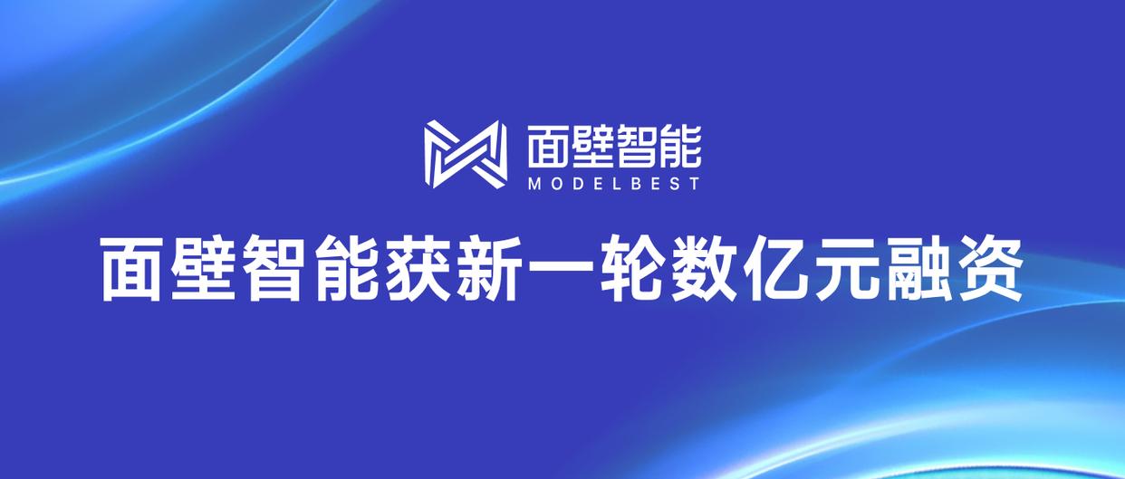 面壁智能完成数亿元融资，茅台基金等机构参与投资
